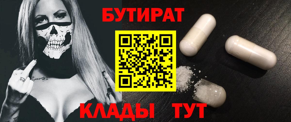 БУТИРАТ Butirat  БУТИРАТ  Алейск  Вход с VPN 